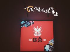-搓火大都会(广安门总店)