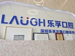 -深圳乐孚正强口腔诊所(宝体店)