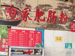 -白家肥肠粉(老东城根街店)