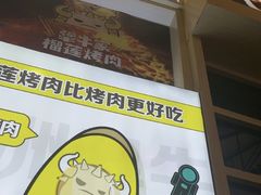 -犟牛家·榴莲烤肉(五棵松店)