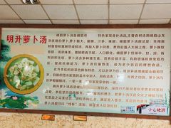 大堂-明升萝卜汤