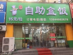 -刘记自助盒饭