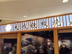 -大成铁板烧•板前(复古餐厅石老人店)