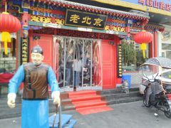 门面-北平食府(马鞍山路店)