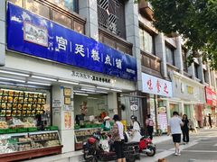 -宫廷糕点铺(人民中路店)