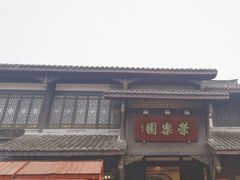 -荣乐园