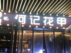 门面-何记花甲(印象城店)