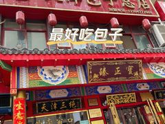门面-宝正臻天津包子总店(金阳光居易店)