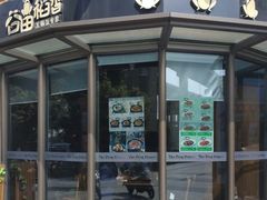 门面-谷田稻香·砂锅菜(汇暻广场店)