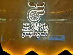 -玉清池3D影院足浴按摩(国贸店)