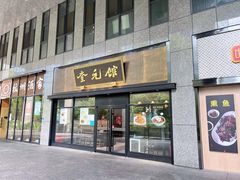 -奎元馆(市民中心店)