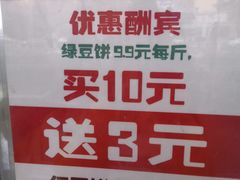 -苏顺成纯绿豆饼(天山大街店)