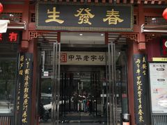 门面-春发生饭店·非遗(南院门店)