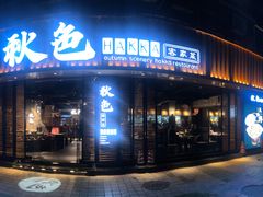 门面-秋色客家菜(流塘店)