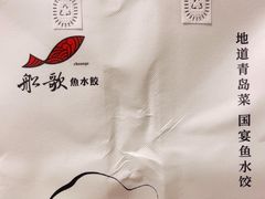 -船歌·鱼水饺青岛菜(枫蓝国际购物中心店)