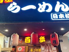 -百步拉面