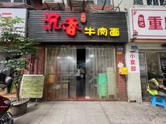 -沉香牛肉面