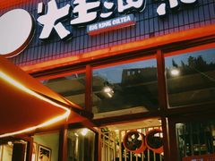 -大王油茶(二厂文创公园店)