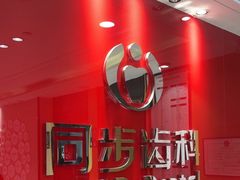 -同步齿科·数字化正畸种植口腔中心(前山店)