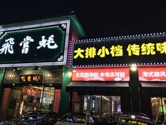 门面-飞尝蚝·顺德菜·鱼生(顺德总店)