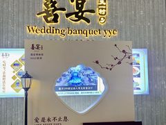 -喜宴又一村·粤菜·茶点·海鲜(壹方天地店)