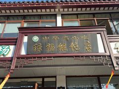 -绿杨馄饨临顿路店