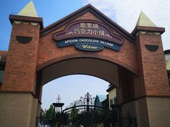 -歌斐颂巧克力小镇