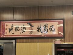 -彭记铁锅肥肠(东四总店)