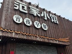 -范家小馆·四代传承烤鸭店(紫竹桥店)