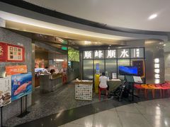 -顺峰顺水顺德菜(第一百货店)