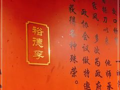 -裕德孚·非遗手切涮羊肉(东直门内大街店)
