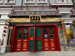 -富华斋饽饽铺·宫廷糕点·伴手礼(护国新天地店)