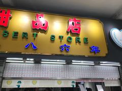 门面-百花传统甜品店(原址店)
