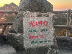 -黄山光明顶山庄