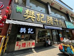 -樊记腊汁肉(竹笆市总店)