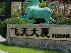 -飞天食府(飞天大厦店)