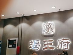 -蝎王府羊蝎子(西直门店)