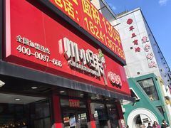 -川小昧麻辣拌(罕王店)