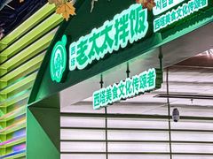 -西塔老太太拌饭(城市集市龙之梦店)