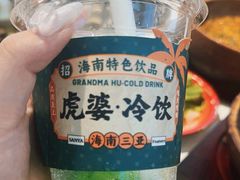 -虎婆冷饮店·海南特色炒冰(三亚湾店)