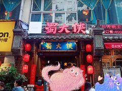 -蜀大侠火锅(建设路第五大道店)