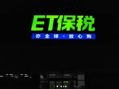 -北京亦庄保税物流中心