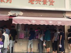 门面-老六素货(王顶堤店)