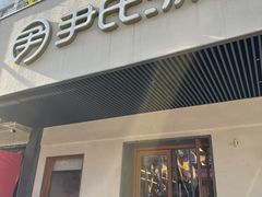 -尹氏汤包(朝天宫店)