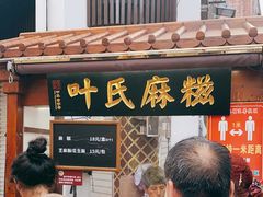 门面-叶氏麻糍(鼓浪屿店)