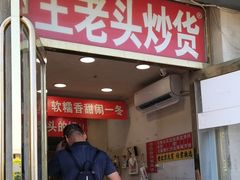 -王老头炒货(天坛东路店)