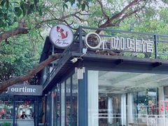 -OurTime Cafe OT咖啡馆