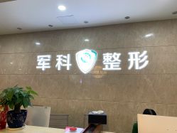 -重庆军科整形美容医院