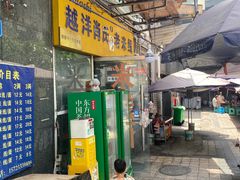 -越洋肖氏老米线(杨家坪店)