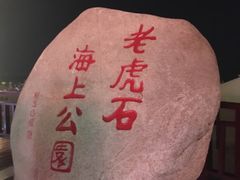 -老虎石海上公园